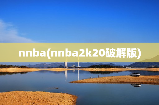 nnba(nnba2k20破解版)