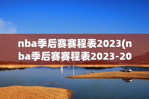 nba季后赛赛程表2023(nba季后赛赛程表2023-2024)