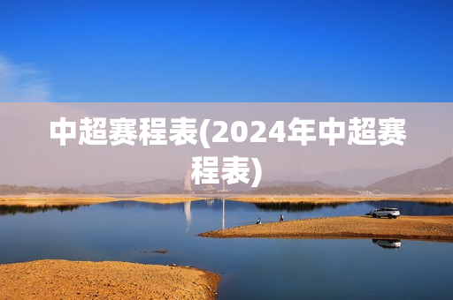 中超赛程表(2024年中超赛程表)