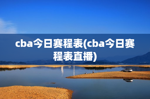 cba今日赛程表(cba今日赛程表直播)