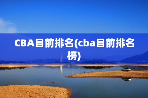 CBA目前排名(cba目前排名榜)