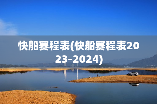 快船赛程表(快船赛程表2023-2024)