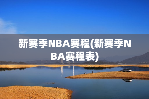 新赛季NBA赛程(新赛季NBA赛程表)