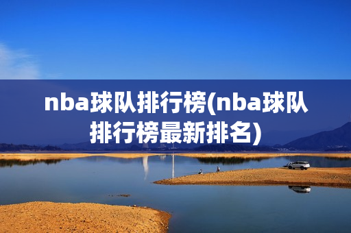 nba球队排行榜(nba球队排行榜最新排名)