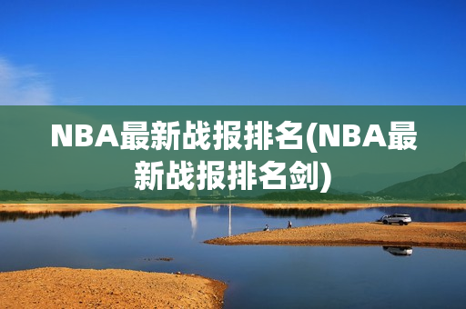 NBA最新战报排名(NBA最新战报排名剑)