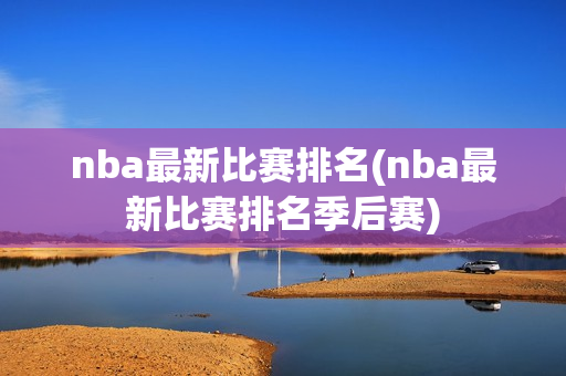 nba最新比赛排名(nba最新比赛排名季后赛)