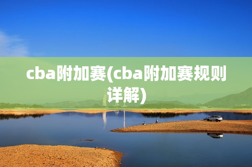 cba附加赛(cba附加赛规则详解)