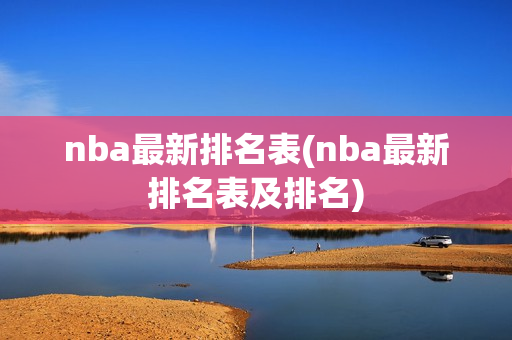 nba最新排名表(nba最新排名表及排名)