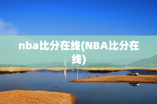 nba比分在线(NBA比分在线)