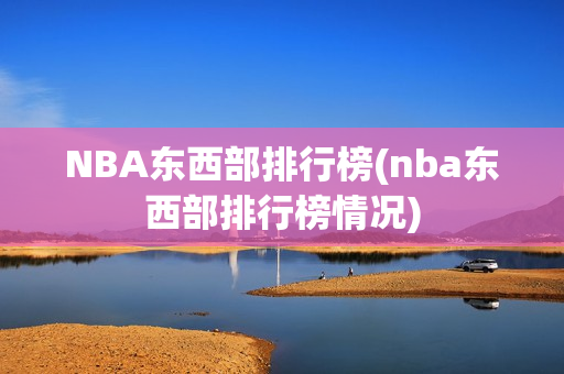 NBA东西部排行榜(nba东西部排行榜情况)