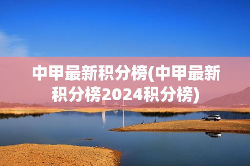 中甲最新积分榜(中甲最新积分榜2024积分榜)