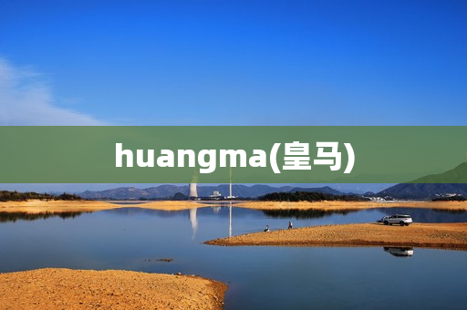 huangma(皇马)