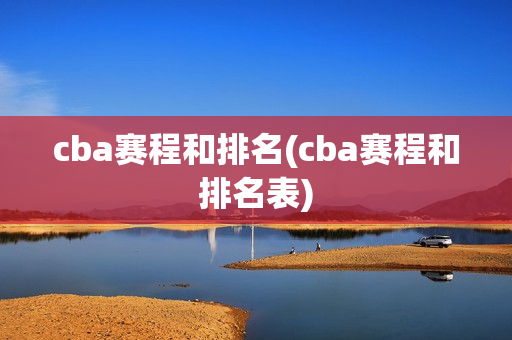 cba赛程和排名(cba赛程和排名表)