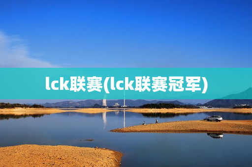 lck联赛(lck联赛冠军)