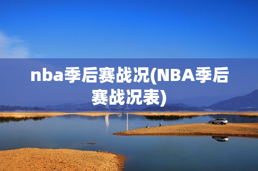 nba季后赛战况(NBA季后赛战况表)