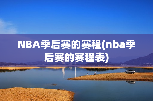 NBA季后赛的赛程(nba季后赛的赛程表)