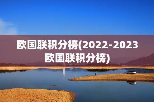 欧国联积分榜(2022-2023欧国联积分榜)