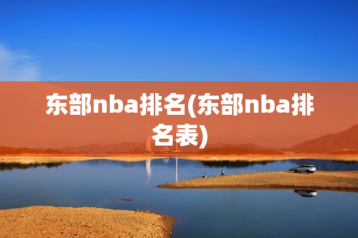 东部nba排名(东部nba排名表)