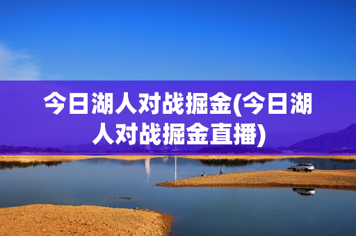 今日湖人对战掘金(今日湖人对战掘金直播)