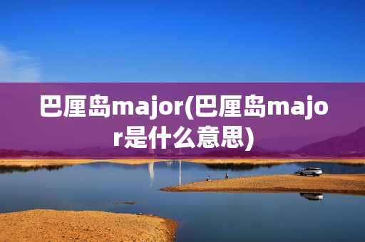 巴厘岛major(巴厘岛major是什么意思)