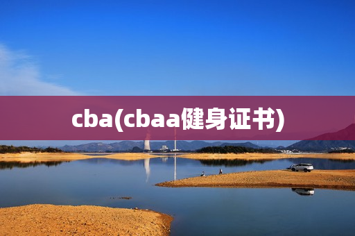 cba(cbaa健身证书)