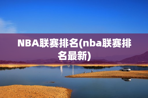 NBA联赛排名(nba联赛排名最新)