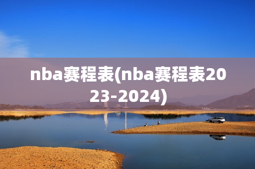 nba赛程表(nba赛程表2023-2024)