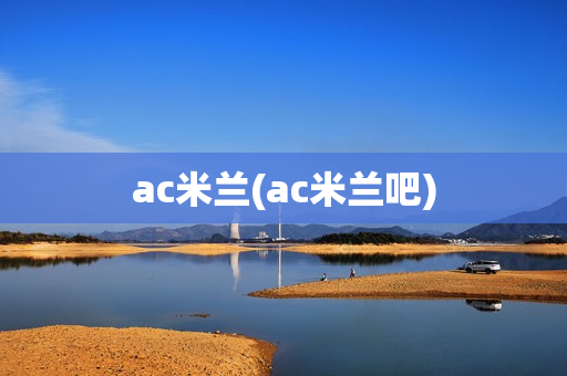 ac米兰(ac米兰吧)