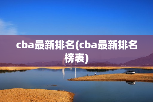 cba最新排名(cba最新排名榜表)