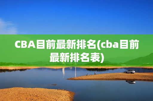 CBA目前最新排名(cba目前最新排名表)