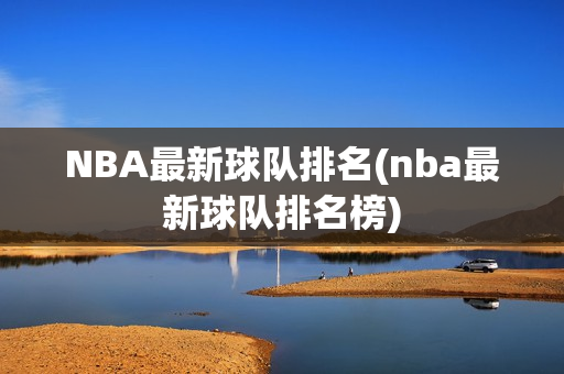 NBA最新球队排名(nba最新球队排名榜)