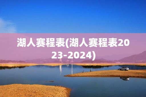 湖人赛程表(湖人赛程表2023-2024)