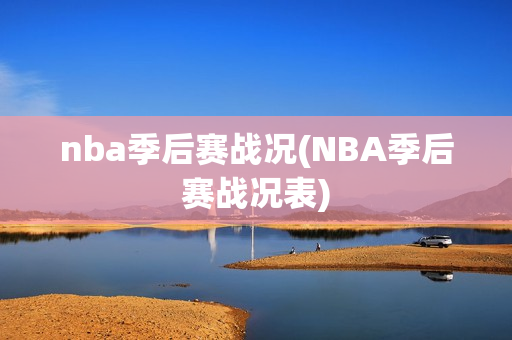 nba季后赛战况(NBA季后赛战况表)