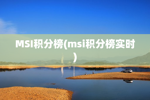 MSI积分榜(msi积分榜实时)