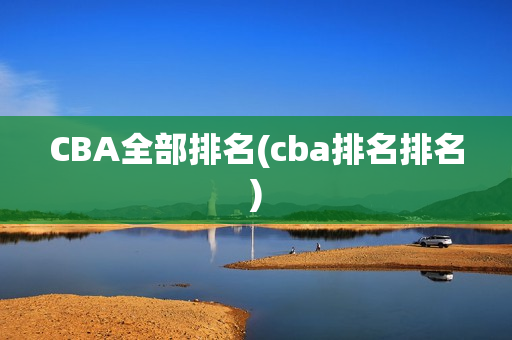 CBA全部排名(cba排名排名)