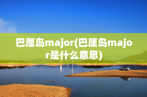 巴厘岛major(巴厘岛major是什么意思)