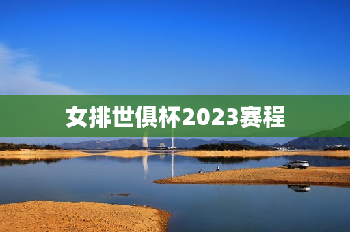 女排世俱杯2023赛程