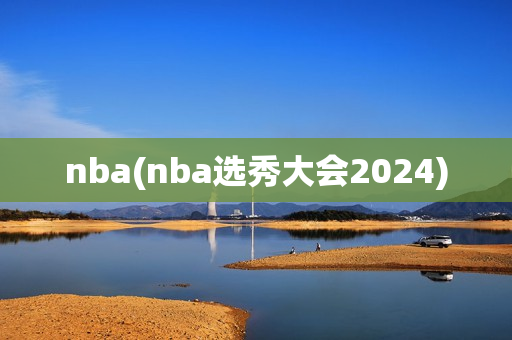 nba(nba选秀大会2024)