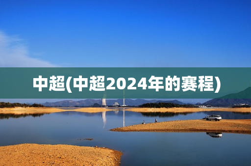 中超(中超2024年的赛程)