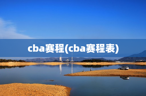 cba赛程(cba赛程表)