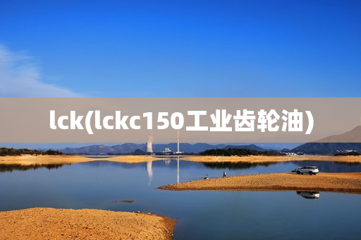 lck(lckc150工业齿轮油)