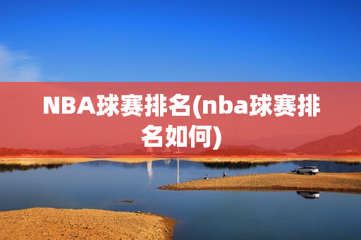 NBA球赛排名(nba球赛排名如何)