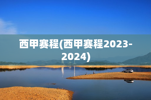 西甲赛程(西甲赛程2023-2024)