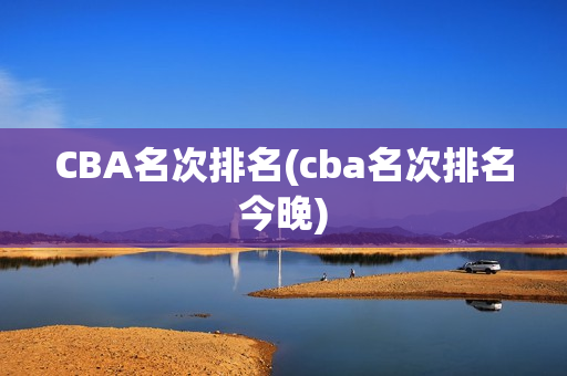 CBA名次排名(cba名次排名今晚)