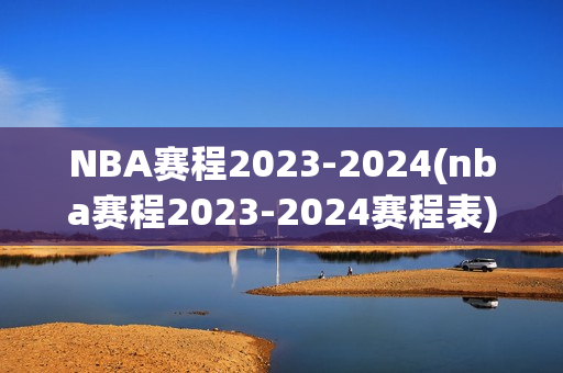 NBA赛程2023-2024(nba赛程2023-2024赛程表)