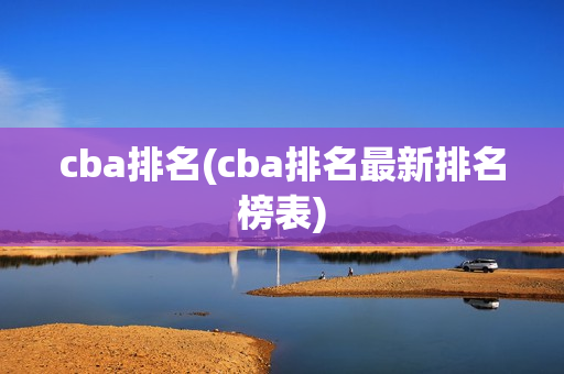 cba排名(cba排名最新排名榜表)