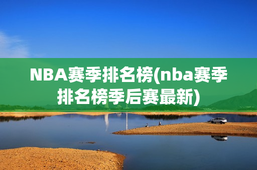 NBA赛季排名榜(nba赛季排名榜季后赛最新)