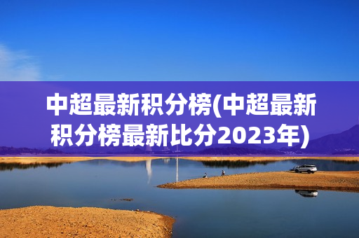 中超最新积分榜(中超最新积分榜最新比分2023年)