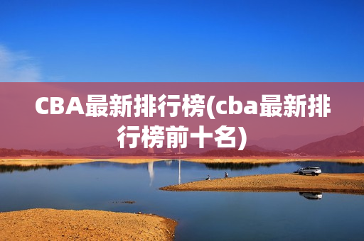 CBA最新排行榜(cba最新排行榜前十名)