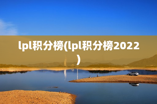 lpl积分榜(lpl积分榜2022)